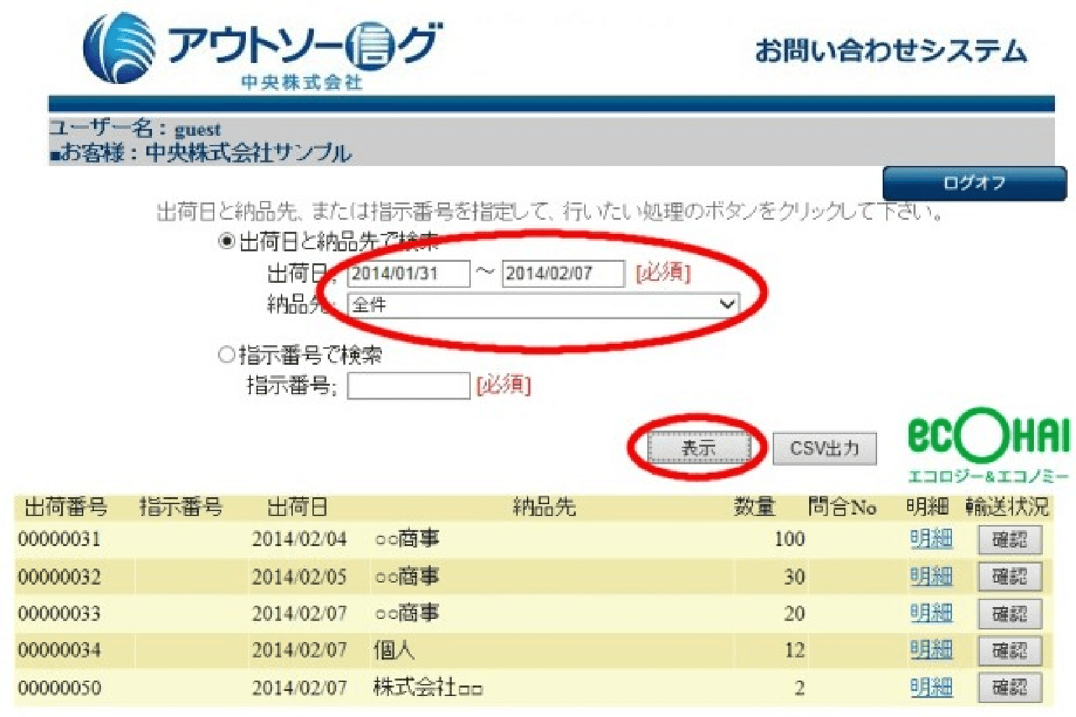 ④ - 3 出荷一覧を表示する